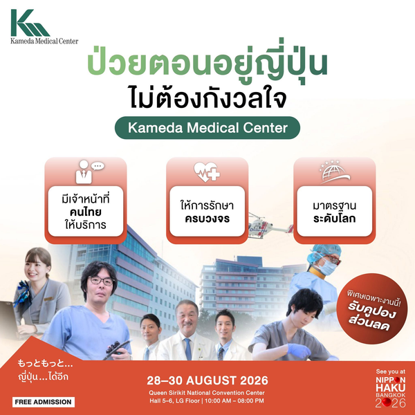 ป่วยตอนอยู่ญี่ปุ่น ไม่ต้องกังวลใจกับ Kameda Medical Center มาพูดคุยเพิ่มเติมได้แล้วที่บูธในงานนิปปอนฮาคุ