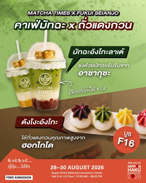 คาเฟ่มัทฉะ x ถั่วแดงกวนจาก MACHA TIMES x FUKUI SEIANJO มาชิมได้แล้วที่บูธในงานนิปปอนฮาคุ