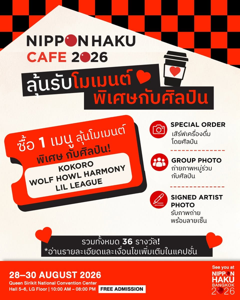 NIPPON HAKU CAFE 2026 ลุ้นรับโมเมนต์พิเศษกับศิลปิน มาอ่านกติกาและมาเข้าร่วมงานนิปปอนฮาคุด้วยนะ
