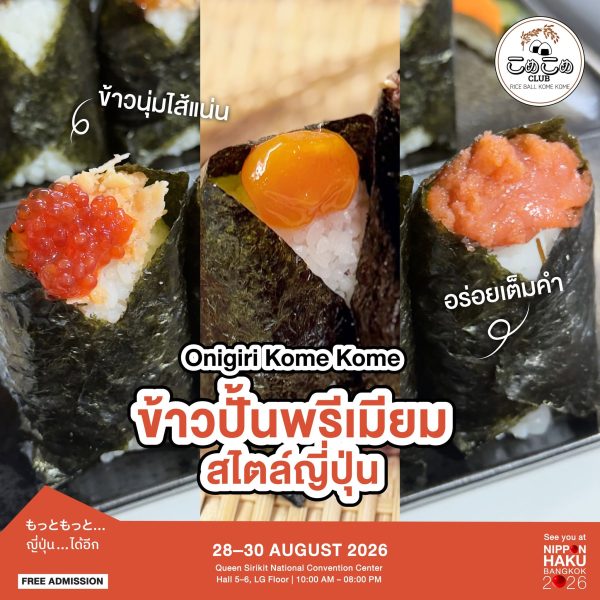 ข้าวปั้นพรีเมียมสไตล์ญี่ปุ่น Onigiri Kome Kome เตรียมมาชิมได้แล้วที่บูธในงานนิปปอนฮาคุ