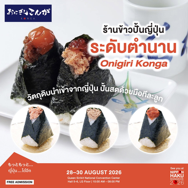 ร้านข้าวปั้นญี่ปุ่นระดับตำนาน Onigiri Konga มาชิมได้แล้วที่บูธในงานนิปปอนฮาคุ