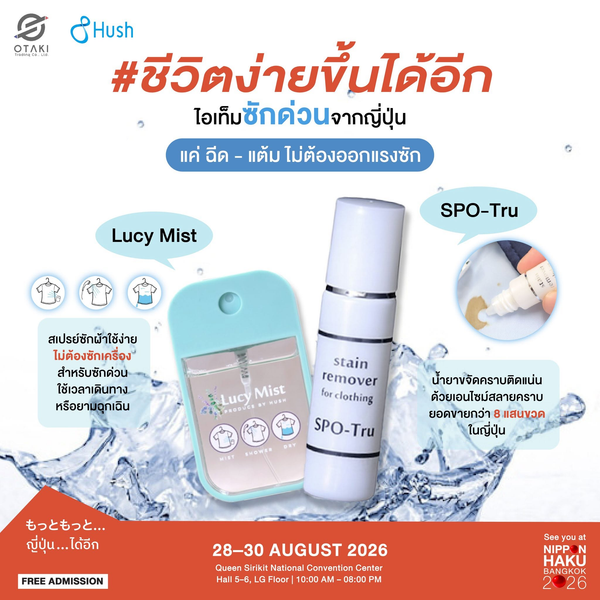 ชีวิตง่ายขึ้นได้อีก! ไอเท็มซักด่วนจากญี่ปุ่น แค่ฉีด-แต้มไม่ต้องออกแรง มาช้อปได้แล้วที่บูธ OTAKI TRADING ในงานนิปปอนฮาคุ
