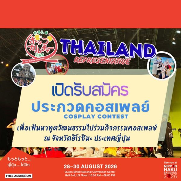เปิดรับสมัครประกวดคอสเพลย์ เพื่อเฟ้นหาทูตวัฒนธรรมไปร่วมกิจกรรมคอสเพลย์ในงาน Pop Culture Hiroshima 2026