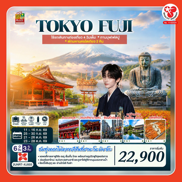 ทริป Tokyo Fuji กับ Quality Express หากสนใจ มาพูดคุยได้ที่บูธในงานนิปปอนฮาคุ