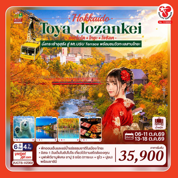 ทริป Hokkaido Toya Jozankei กับ Quality Express หากสนใจ มาพูดคุยได้ที่บูธในงานนิปปอนฮาคุ
