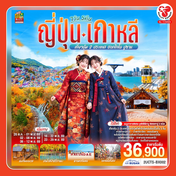 ทริปญี่ปุ่น-เกาหลีกับ Quality Express หากสนใจ มาพูดคุยได้ที่บูธในงานนิปปอนฮาคุ