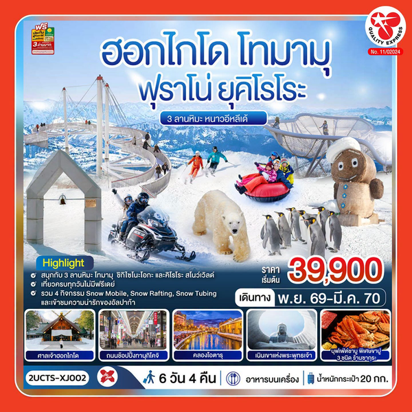 ทริปฮอกไกโด โทมามุ ฟุราโน่ ยุคิโรโระ กับ Quality Express หากสนใจ มาพูดคุยได้ที่บูธในงานนิปปอนฮาคุ