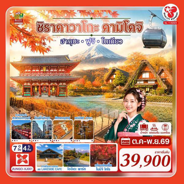 ทริปชิราคาวาโกะ คามิโคจิ กับ Quality Express หากสนใจ มาพูดคุยได้ที่บูธในงานนิปปอนฮาคุ