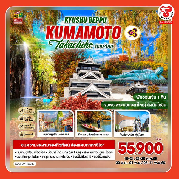 ทริป KUMAMOTO กับ Quality Express หากสนใจ มาพูดคุยได้ที่บูธในงานนิปปอนฮาคุ