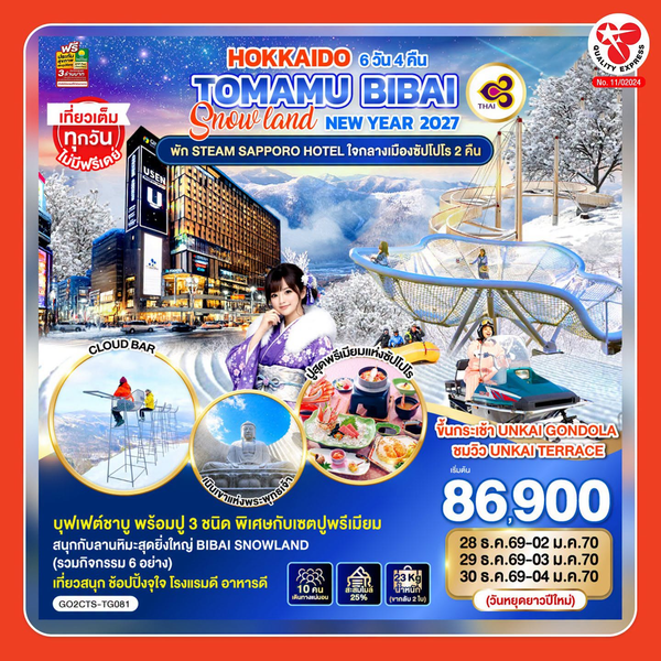 ทริป Hokkaido Tomamu Bibai กับ Quality Express หากสนใจ มาพูดคุยได้ที่บูธในงานนิปปอนฮาคุ