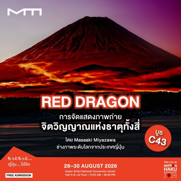 RED DRAGON การจัดแสดงภาพถ่ายจิตวิญญาณแห่งธาตุทั้งสี่ ที่งานนิปปอนฮาคุ