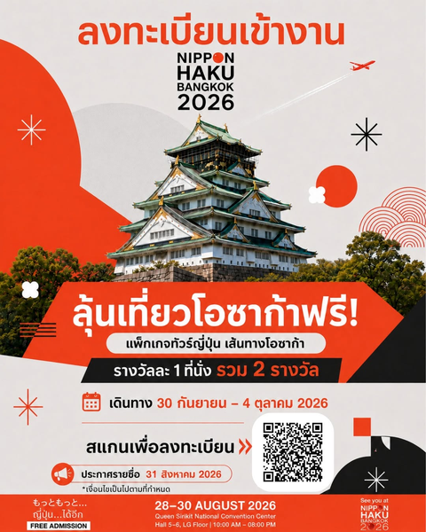 ลงทะเบียนเข้างานนิปปอนฮาคุ ลุ้นเที่ยวโอซาก้าฟรี!