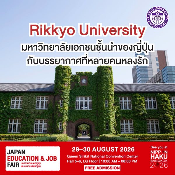 Rikkyo University มหาวิทยาลัยเอกชนชั้นนำของญี่ปุ่นกับบรรยากาศที่หลายคนหลงรัก