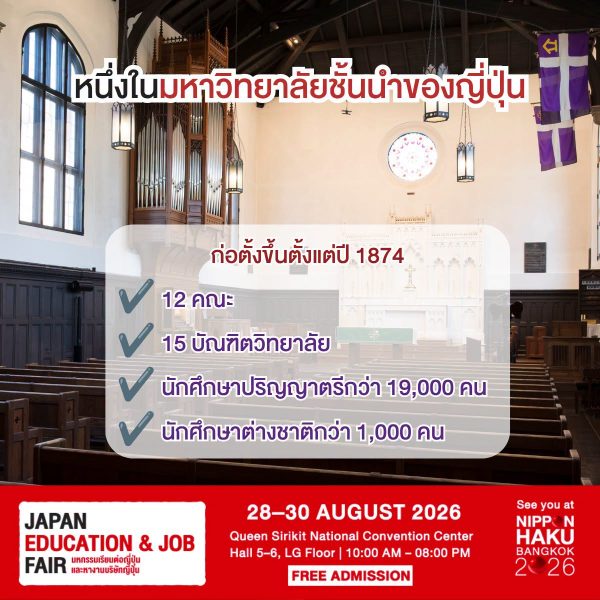 Rikkyo ก่อตั้งมาตั้งแต่ปี 1874 มีประวัติยาวนานกว่า 150 ปี และได้รับการยอมรับในด้านการศึกษาและงานวิจัยควบคู่กับการพัฒนาทักษะแบบ Liberal Arts