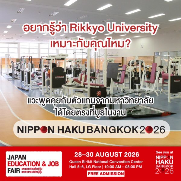 อยากรู้ว่า Rikkyo University เหมาะกับคุณไหม? แวะพูดคุยกับตัวแทนจากมหาวิทยาลัยได้ที่บูธในงานนิปปอนฮาคุ