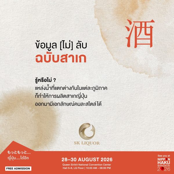 รู้หรือไม่? แหล่งน้ำที่แตกต่างกันในแต่ละภูมิภาคทำให้การผลิตสาเกญี่ปุ่นออกมามีเอกลักษณ์แตกต่างกัน แวะมาพูดคุยกับทีม S.K. Liquor ได้แล้วที่บูธนิปปอนฮาคุ