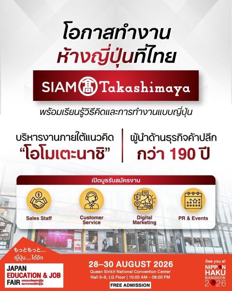 SIAM Takashimaya ห้างญี่ปุ่นในไทย กำลังเปิดโอกาสการทำงานแบบญี่ปุ่นให้แก่คุณ