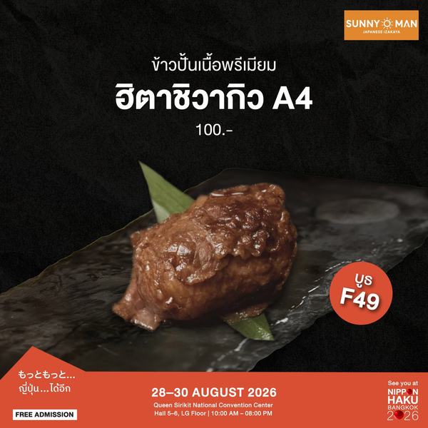ข้าวปั้นเนื้อพรีเมียมฮิตาชิวากิว A4 ราคาเริ่มต้นแค่ 100 บาท มาลองได้แล้วที่บูธ SUNNY MAN & HITACHI WAGYU (F49) ในงานนิปปอนฮาคุ