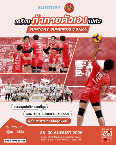 เตรียมท้าทายตัวเองไปกับ SUNTORY SUNBIRDS OSAKA มาร่วมสนุกกับกิจกรรมที่บูธในงานนิปปอนฮาคุ