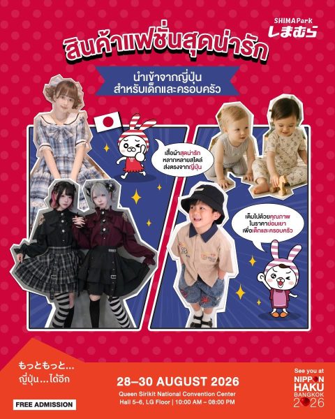 ดำดิ่งสู่โลกคาวาอี้ฉบับญี่ปุ่น! SHIMA Park รวมไอเทมคุณภาพดี ราคาจับต้องได้ ไว้ครบในที่เดียว