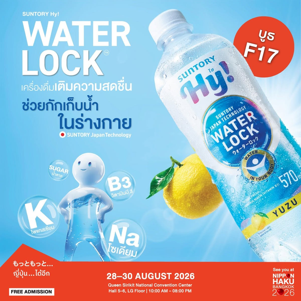 แวะมาเติมความสดชื่นกับเครื่องดื่มจากญี่ปุ่น SUNTORY Hy WATER LOCK ได้แล้วที่งานนิปปอนฮาคุ