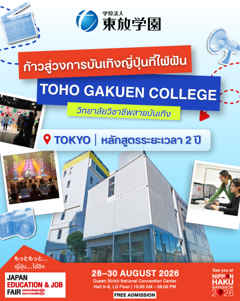 ก้าวสู่วงการบันเทิงญี่ปุ่นที่ใฝ่ฝัน TOHO GAKUEN COLLEGE วิทยาลัยวิชาชีพบันเทิง