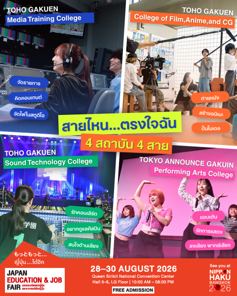 TOHO GAKUEN COLLEGE 4 สถาบัน 4 สาย ทั้งผลิตคอนเทนต์ สายภาพยนต์ ดนตรีเสียง และการแสดง