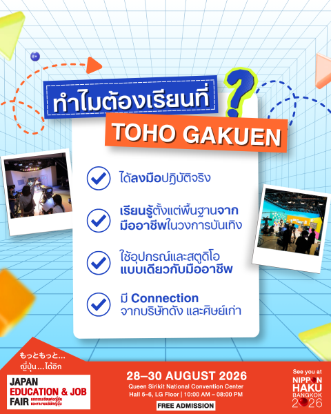 ทำไมต้องเรียนที่ TOHO GAKUEN COLLEGE เพราะได้ลงมือจริง เรียนรู้ตั้งแต่พื้นฐาน มีอุปกรณ์ที่ครบครัน และได้ Connection จากบริษัทดัง