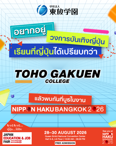 อยากอยู่วงการบันเทิงญี่ปุ่น มาพูดคุยกับทีม TOHO GAKUEN COLLEGE ได้แล้วที่งานนิปปอนฮาคุ