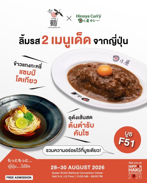 ลิ้มรส 2 เมนูเด็ดจากญี่ปุ่น แกงกะหรี่ดีกรีแชมป์ × 🍜อุด้งเส้นสดสไตล์คันไซ Tsuru Udon x Hinoya Curry Thai