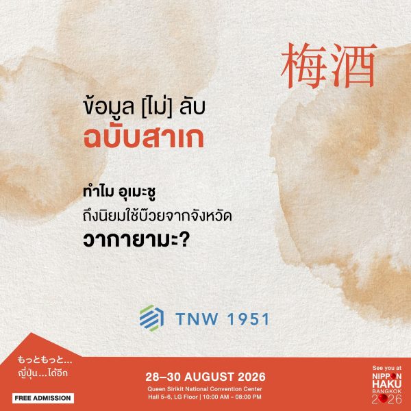 ทำไมอุเมะชู ถึงนิยมใช้บ๊วยจากจังหวัดวากายามะ? มาหาคำตอบได้แล้วที่บูธ Tanawat Industrial ในงานนิปปอนฮาคุ