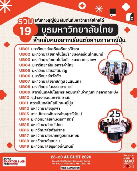 รวม 19 บูธมหาวิทยาลัยไทยสำหรับคนอยากเรียนต่อสายภาษาญี่ปุ่น มาเจอได้แล้วที่งานนิปปอนฮาคุ