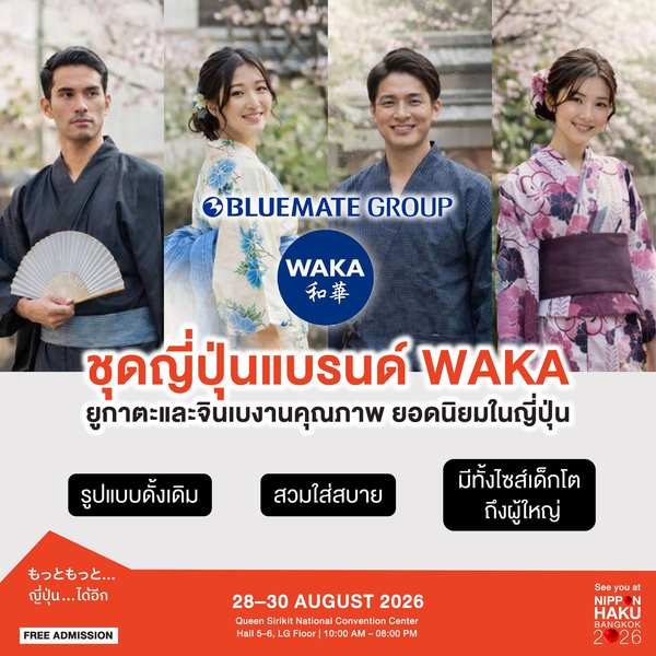 ชุดญี่ปุ่นแบรนด์ WAKA ยูกาตะและจินเบงานคุณภาพยอดนิยมในญี่ปุ่น เตรียมมาให้ช้อปแล้วที่งานนิปปอนฮาคุ