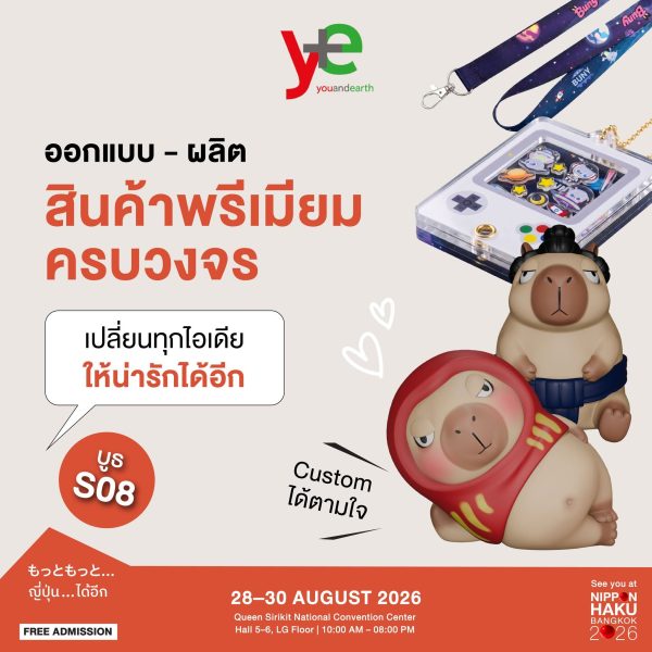 You and Eart ออกแบบ-ผลิตสินค้าพรีเมียมครบวงจร เปลี่ยนทุกไอเดียให้น่ารักได้อีก พูดคุยได้แล้วที่บูธในงานนิปปอนฮาคุ