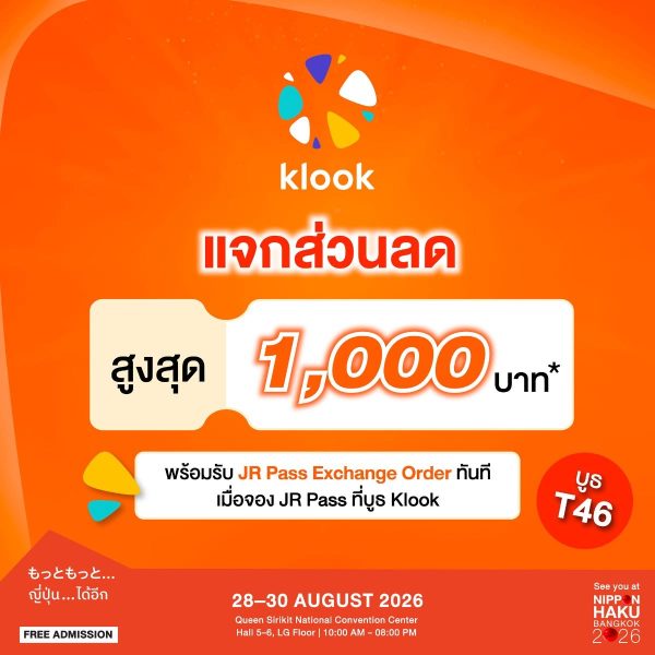 Klook แจกส่วนลดสูงสุด 1,000 บาท พร้อมรับ JR Pass Exchange Order ทันทีเมื่อจอง JR Pass ที่บูธ Klook
