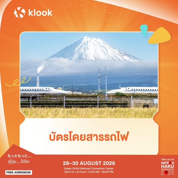 บัตรโดยสารรถไฟจาก Klook เตรียมรับสิทธิพิเศษได้แล้วที่งานนิปปอนฮาคุ