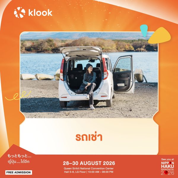 รถเช่าจาก Klook เตรียมรับสิทธิพิเศษได้แล้วที่งานนิปปอนฮาคุ