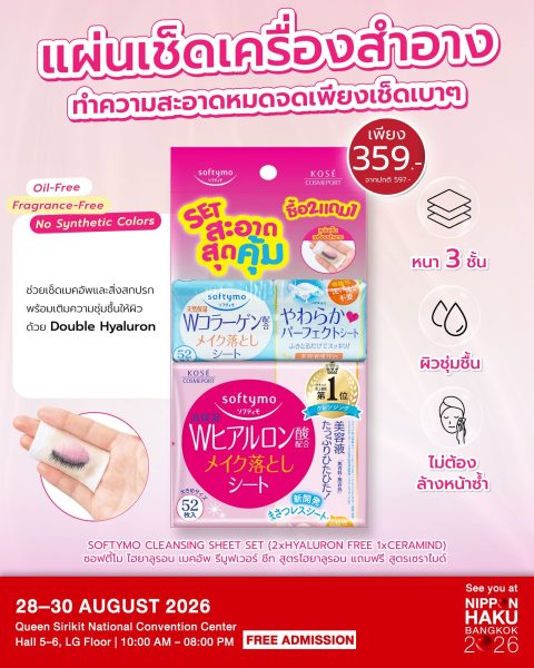 SOFTYMO CLEANSING แผ่นเช็ดเครื่องสำอาง แวะมาช้อปที่บูธ MORITOMO ในงานนิปปอนฮาคุ