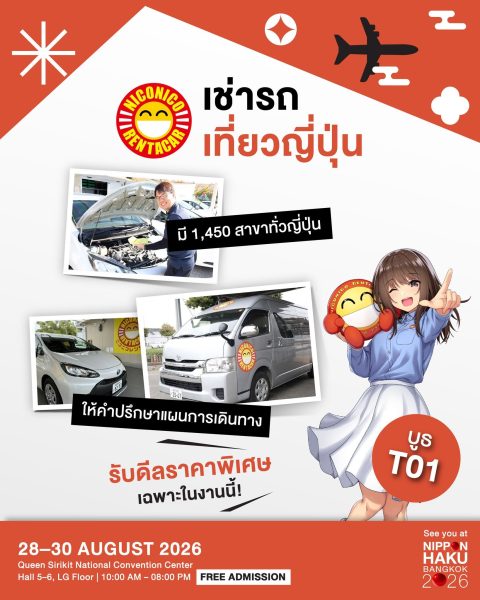 เช่ารถเที่ยวญี่ปุ่นโดย NICONICO Rent-a-Car ให้คำปรึกษาแผนการเดินทางตลอดทริปญี่ปุ่นของคุณ