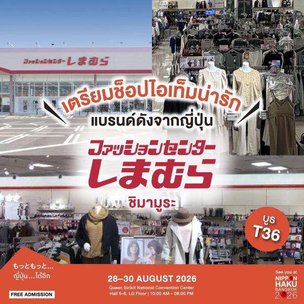 เตรียมช้อปไอเท็มน่ารักแบรนด์ดังจากญี่ปุ่น SHIMAMURA ที่งานนิปปอนฮาคุ