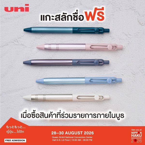 เมื่อซื้อสินค้าที่ร่วมรายการภายในบูธ uni แกะสลักชื่อบนปากกาฟรี ที่งานนิปปอนฮาคุ