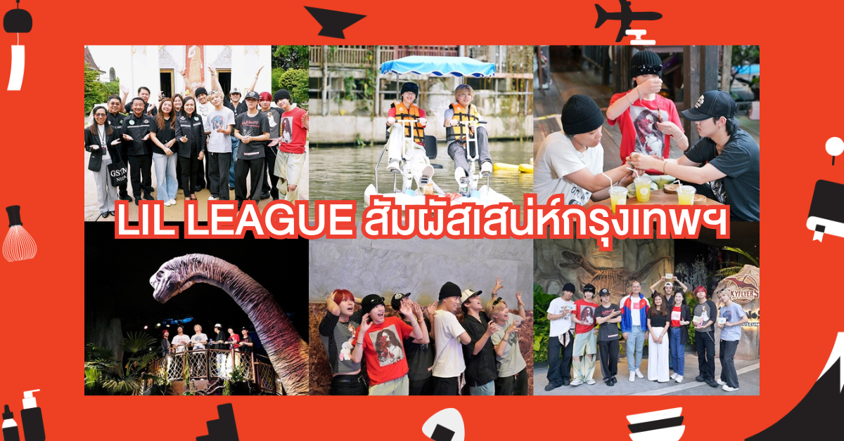 NIPPON HAKU BANGKOK 2026 ร่วมกับกรุงเทพมหานคร พาศิลปินเยาวชนญี่ปุ่น LIL LEAGUE สัมผัสเสน่ห์กรุงเทพฯ ผ่านกิจกรรมย่านสร้างสรรค์ ณ คลองบางหลวง และ Jurassic World: The Experience Bangkok