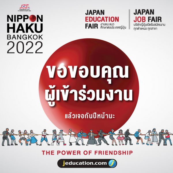 ขอบคุณที่มาร่วมชมงาน NIPPON HAKU BANGKOK 2022